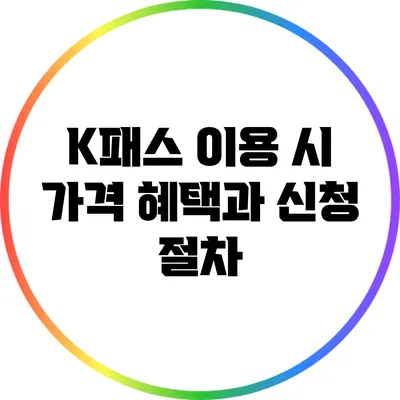 K패스 이용 시 가격 혜택과 신청 절차