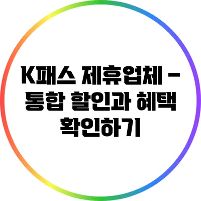 K패스 제휴업체 – 통합 할인과 혜택 확인하기