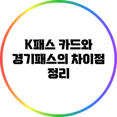 K패스 카드와 경기패스의 차이점 정리