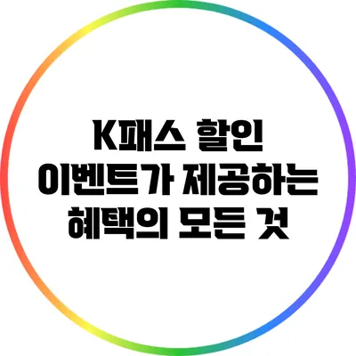 K패스 할인 이벤트가 제공하는 혜택의 모든 것