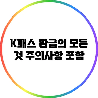 K패스 환급의 모든 것: 주의사항 포함