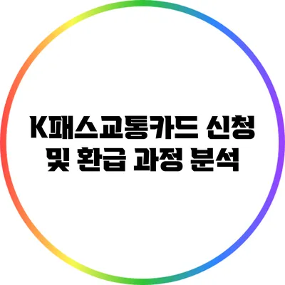 K패스교통카드 신청 및 환급 과정 분석