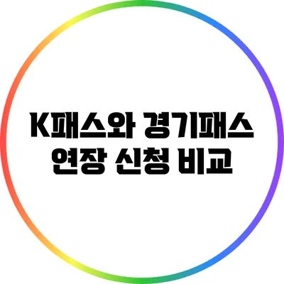 K패스와 경기패스 연장 신청 비교