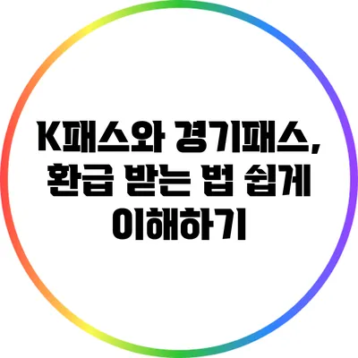 K패스와 경기패스, 환급 받는 법 쉽게 이해하기