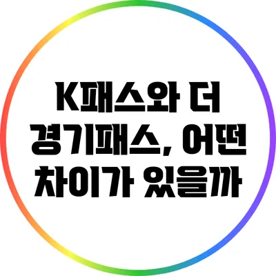 K패스와 더 경기패스, 어떤 차이가 있을까?