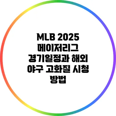 MLB 2025 메이저리그 경기일정과 해외 야구 고화질 시청 방법