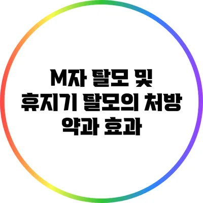 M자 탈모 및 휴지기 탈모의 처방 약과 효과