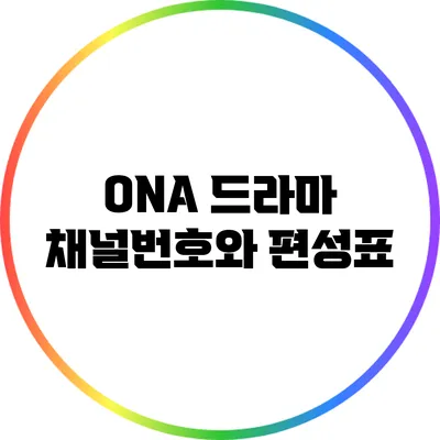 ONA 드라마 채널번호와 편성표