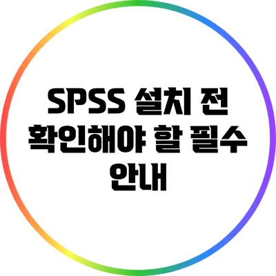 SPSS 설치 전 확인해야 할 필수 안내
