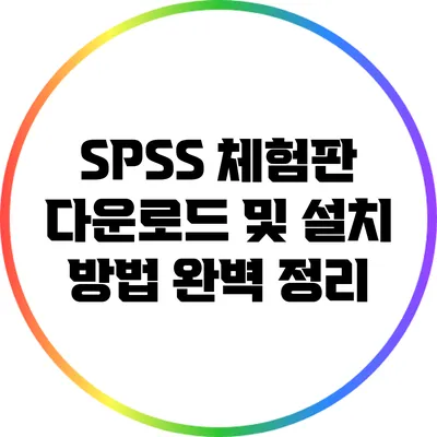 SPSS 체험판 다운로드 및 설치 방법 완벽 정리