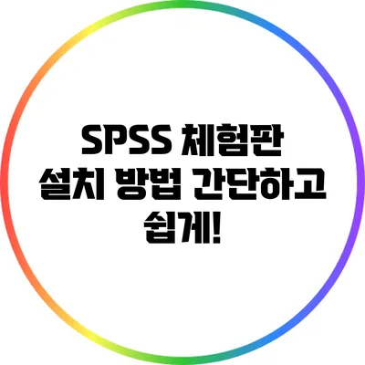 SPSS 체험판 설치 방법 간단하고 쉽게!