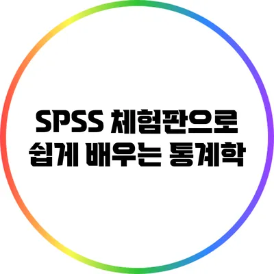 SPSS 체험판으로 쉽게 배우는 통계학