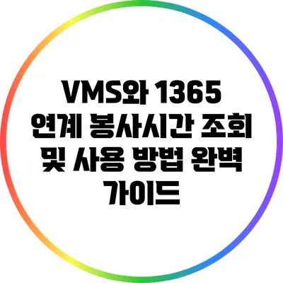 VMS와 1365 연계 봉사시간 조회 및 사용 방법 완벽 가이드