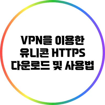 VPN을 이용한 유니콘 HTTPS 다운로드 및 사용법