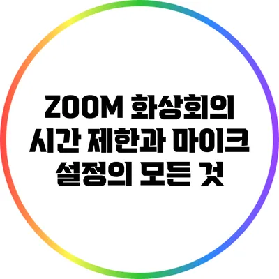 ZOOM 화상회의 시간 제한과 마이크 설정의 모든 것