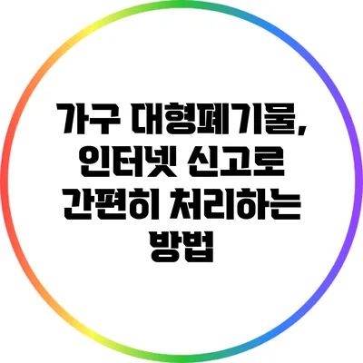 가구 대형폐기물, 인터넷 신고로 간편히 처리하는 방법
