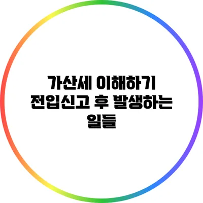 가산세 이해하기: 전입신고 후 발생하는 일들