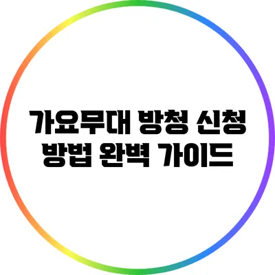 가요무대 방청 신청 방법 완벽 가이드