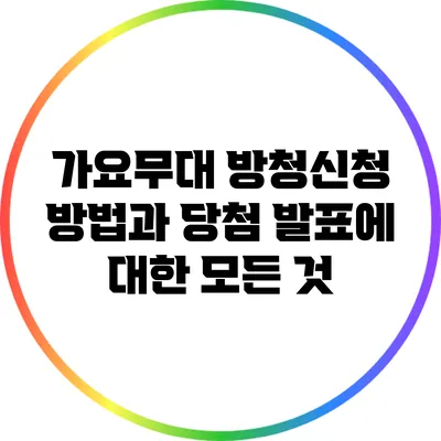 가요무대 방청신청 방법과 당첨 발표에 대한 모든 것