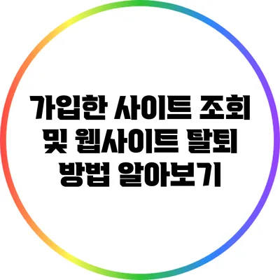 가입한 사이트 조회 및 웹사이트 탈퇴 방법 알아보기