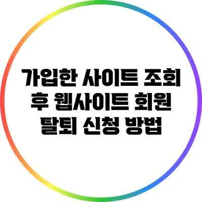 가입한 사이트 조회 후 웹사이트 회원 탈퇴 신청 방법