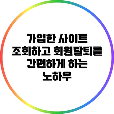 가입한 사이트 조회하고 회원탈퇴를 간편하게 하는 노하우