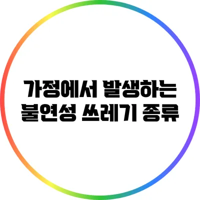 가정에서 발생하는 불연성 쓰레기 종류