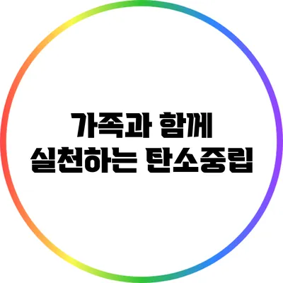 가족과 함께 실천하는 탄소중립