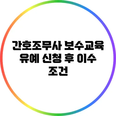 간호조무사 보수교육 유예 신청 후 이수 조건