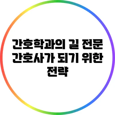 간호학과의 길: 전문 간호사가 되기 위한 전략