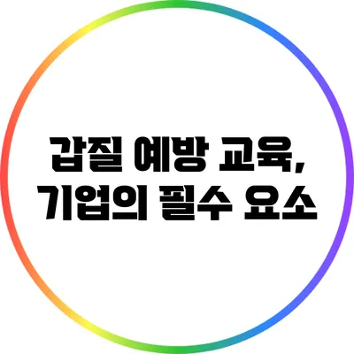 갑질 예방 교육, 기업의 필수 요소