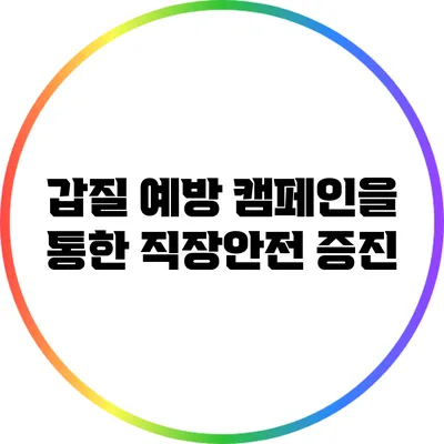 갑질 예방 캠페인을 통한 직장안전 증진