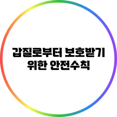 갑질로부터 보호받기 위한 안전수칙