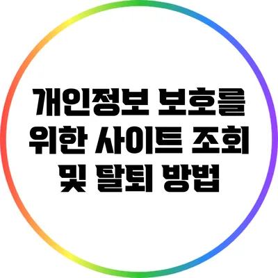 개인정보 보호를 위한 사이트 조회 및 탈퇴 방법