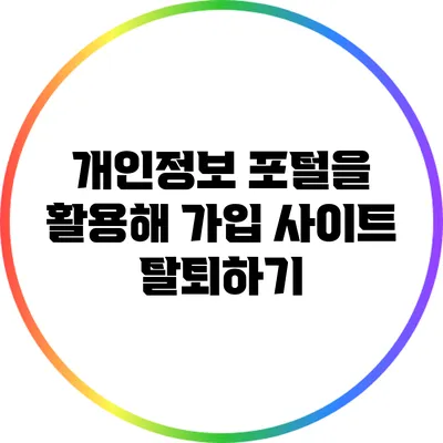 개인정보 포털을 활용해 가입 사이트 탈퇴하기