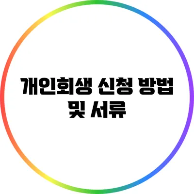 개인회생 신청 방법 및 서류