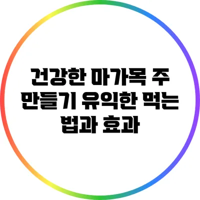 건강한 마가목 주 만들기: 유익한 먹는 법과 효과