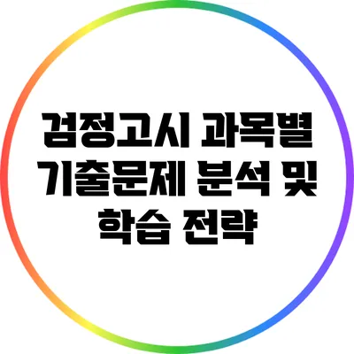 검정고시 과목별 기출문제 분석 및 학습 전략
