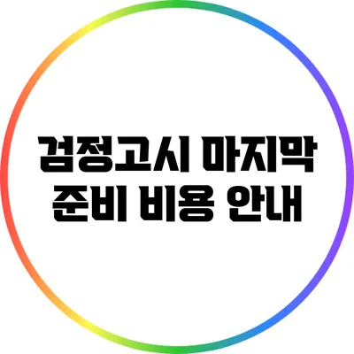 검정고시 마지막 준비 비용 안내