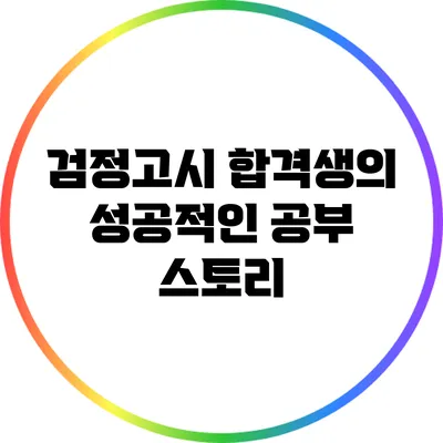 검정고시 합격생의 성공적인 공부 스토리