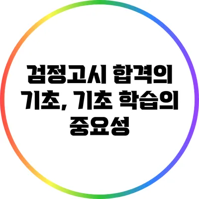 검정고시 합격의 기초, 기초 학습의 중요성