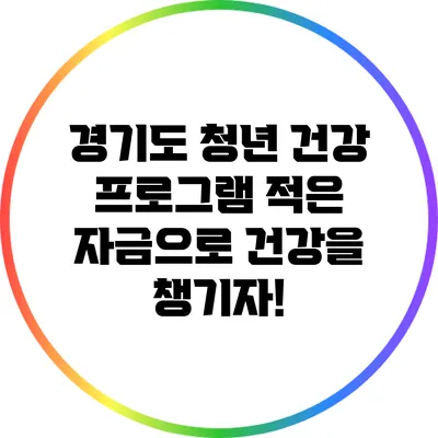 경기도 청년 건강 프로그램: 적은 자금으로 건강을 챙기자!