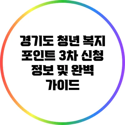 경기도 청년 복지 포인트 3차 신청 정보 및 완벽 가이드