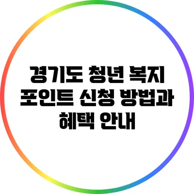 경기도 청년 복지 포인트 신청 방법과 혜택 안내