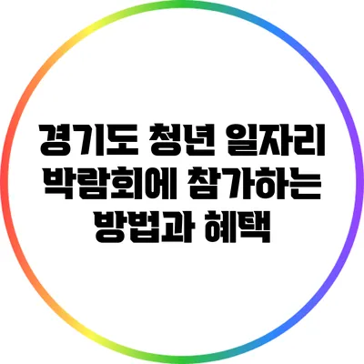 경기도 청년 일자리 박람회에 참가하는 방법과 혜택
