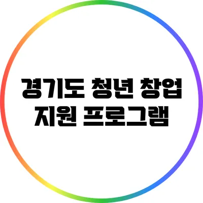 경기도 청년 창업 지원 프로그램