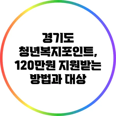 경기도 청년복지포인트, 120만원 지원받는 방법과 대상