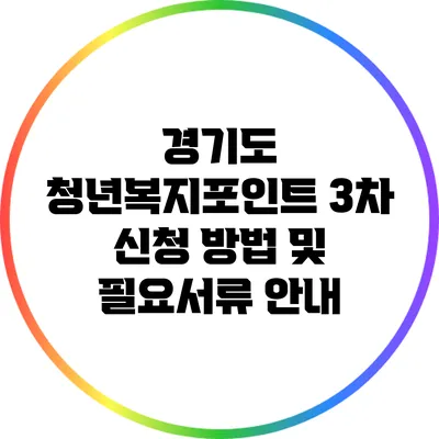 경기도 청년복지포인트 3차 신청 방법 및 필요서류 안내