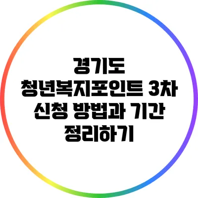 경기도 청년복지포인트 3차 신청 방법과 기간 정리하기