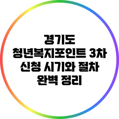 경기도 청년복지포인트 3차 신청 시기와 절차 완벽 정리